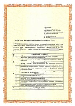 Приложение к свидетельству о допуске к определенному виду или видам работ Баргузин СРО в строительстве